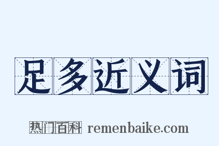 足多近义词是什么意思的图片